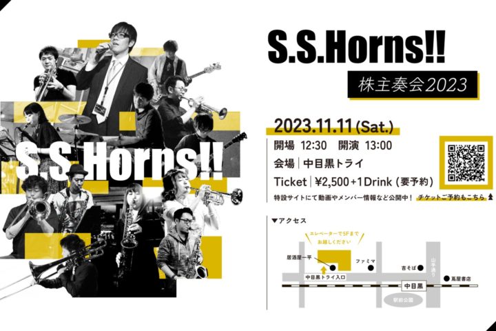 2023年11月11日(土)S.S.Horns!!株主奏会 開催決定！！